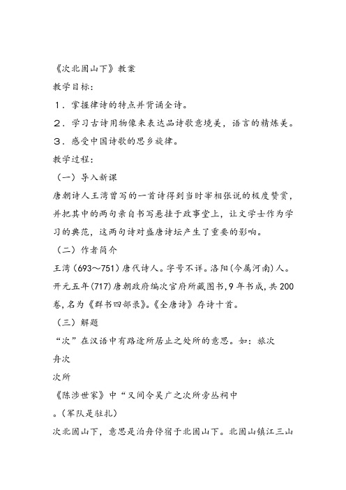 部审初中语文七年级上《次北固山下》李淑婧课件教案教学设计 一等奖新名师优质公开课获奖比赛人教