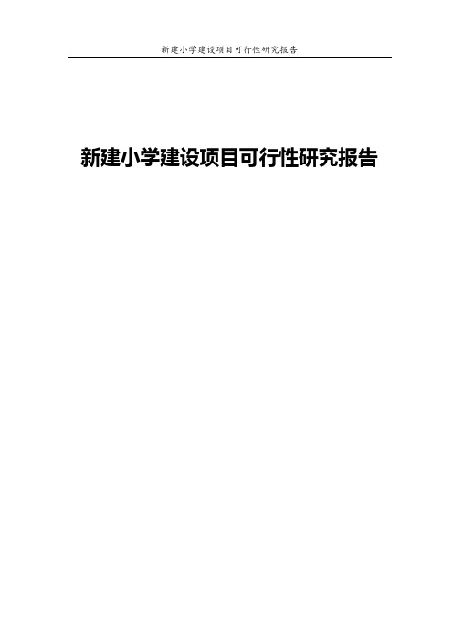 新建小学建设项目可行性研究报告