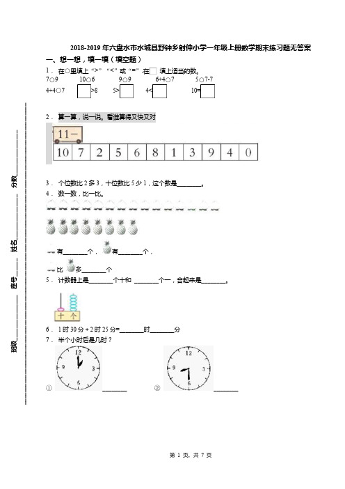 2018-2019年六盘水市水城县野钟乡射仲小学一年级上册数学期末练习题无答案