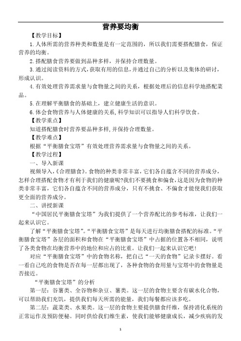 小学科学教科版四年级上册第二单元《营养要均衡》教案