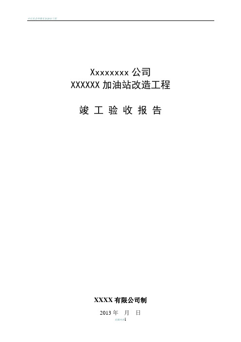 加油站竣工验收报告