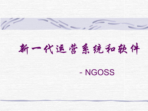 新一代运营系统和软件——NGSS
