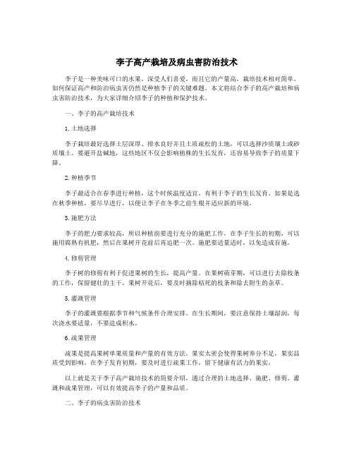 李子高产栽培及病虫害防治技术