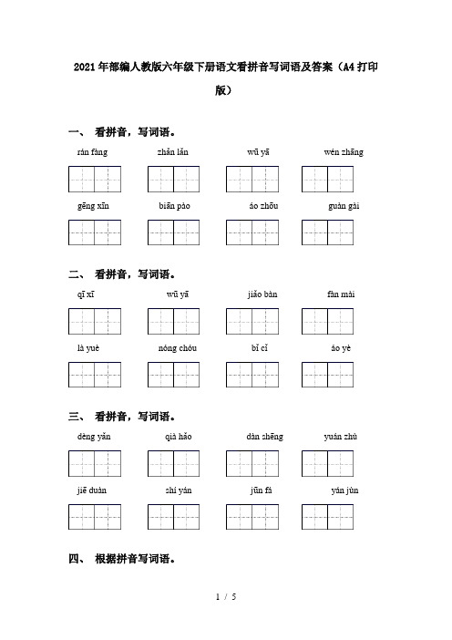 2021年部编人教版六年级下册语文看拼音写词语及答案(A4打印版)