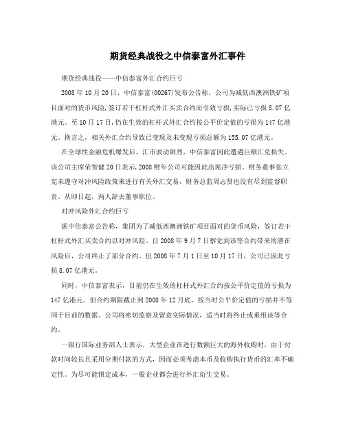 期货经典战役之中信泰富外汇事件