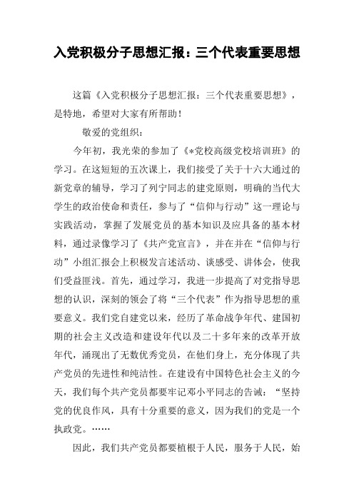 入党积极分子思想汇报：三个代表重要思想_1