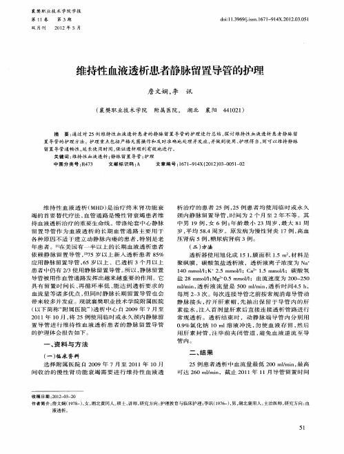 维持性血液透析患者静脉留置导管的护理