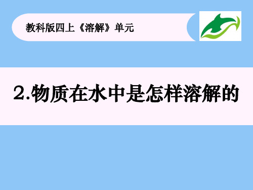 四年级科学物质在水中是怎样溶解的课件