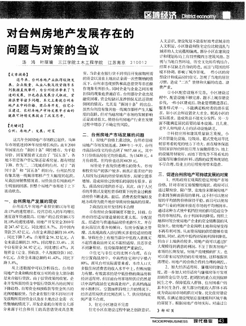 对台州房地产发展存在的问题与对策的刍议