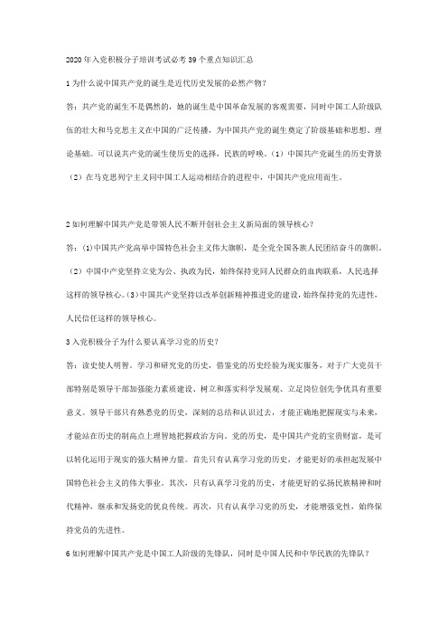 2020年入党积极分子培训考试必考39个重点知识汇总