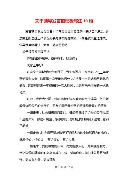 关于领导发言稿模板写法10篇