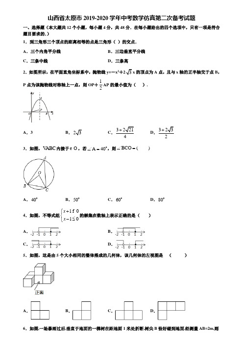 【附5套中考模拟试卷】山西省太原市2019-2020学年中考数学仿真第二次备考试题含解析