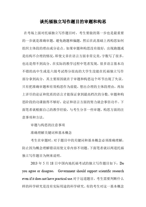 托福独立写作题目的审题和构思