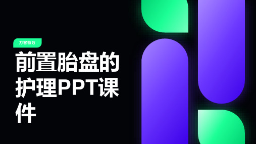 前置胎盘的护理PPT课件