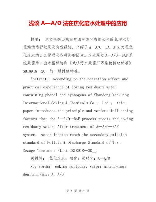 浅谈A—A-O法在焦化废水处理中的应用