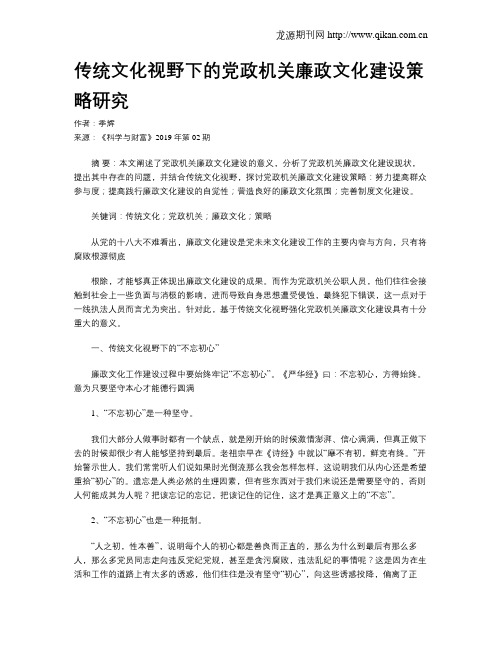 传统文化视野下的党政机关廉政文化建设策略研究
