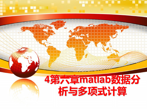 最新4第六章matlab数据分析与多项式计算