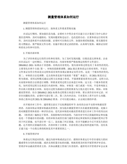 测量管理体系如何运行