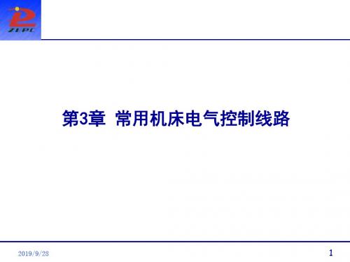常用机床电气控制路3课件