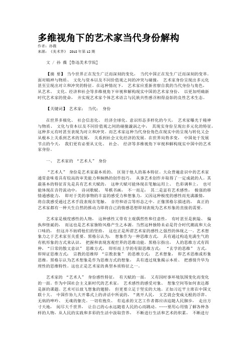 多维视角下的艺术家当代身份解构