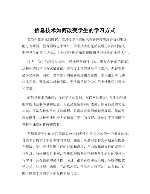 信息技术如何改变学生的学习方式