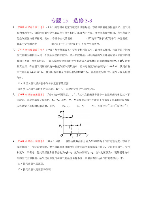 物理选修3-3高考真题汇编(2017-2019年)(原卷版)