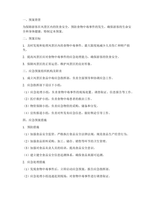 风景区食品中毒应急预案