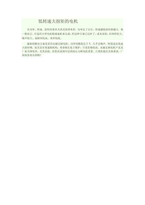 低转速大扭矩的电机