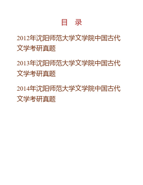 (NEW)沈阳师范大学文学院中国古代文学历年考研真题汇编