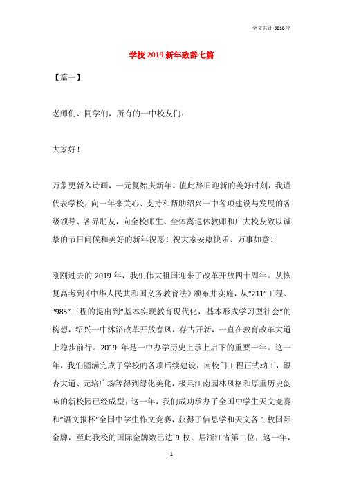 学校2019新年致辞七篇