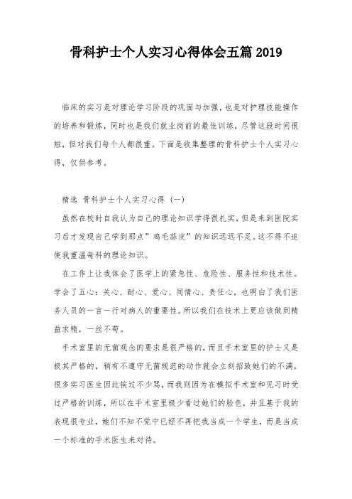 骨科护士个人实习心得体会五篇2019
