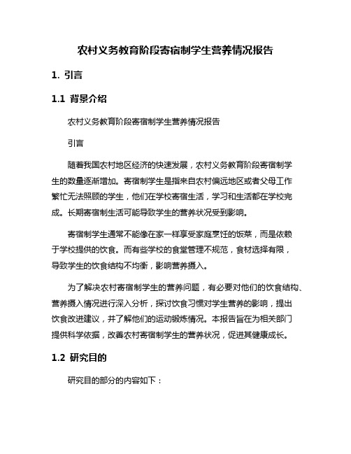 农村义务教育阶段寄宿制学生营养情况报告