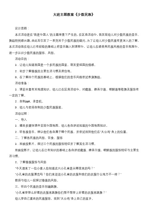 大班主题教案《少数民族》