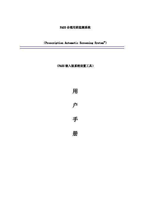 PASS系统设置工具用户手册