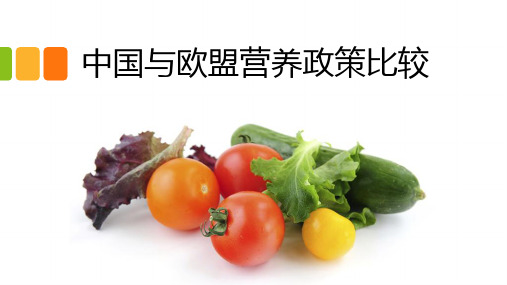中国与欧盟营养政策比较