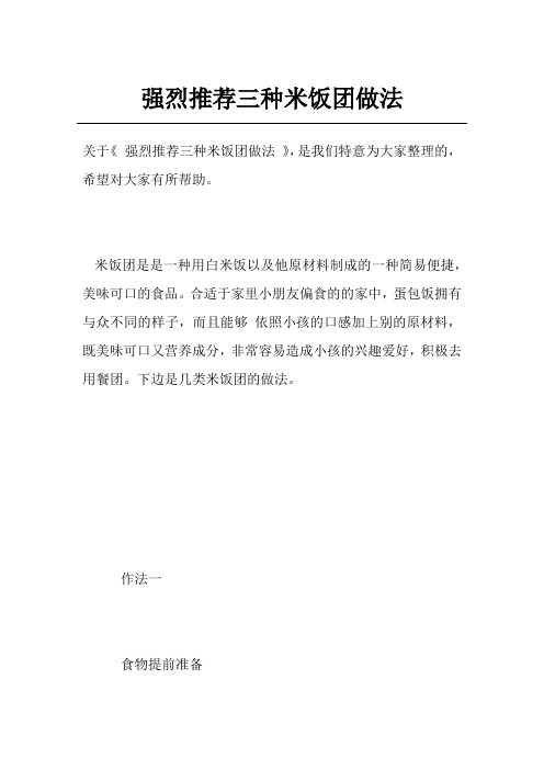 强烈推荐三种米饭团做法