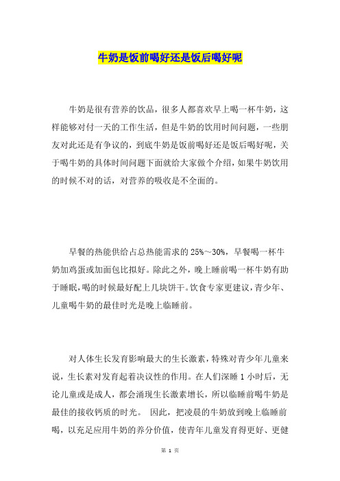 牛奶是饭前喝好还是饭后喝好呢