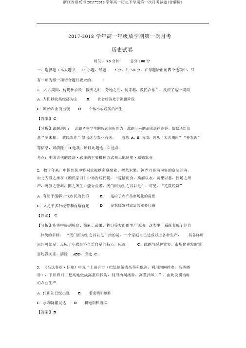 浙江省嘉兴市2017-2018学年高一历史下学期第一次月考试题(含解析)