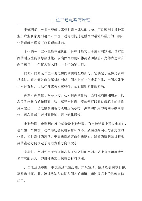 二位三通电磁阀原理