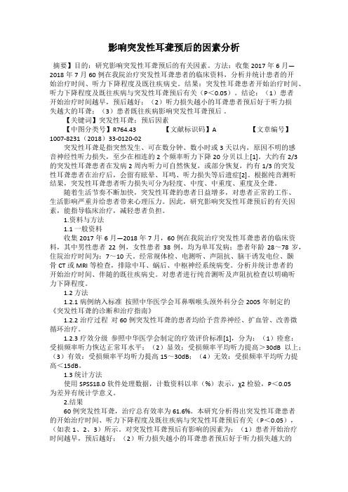 影响突发性耳聋预后的因素分析