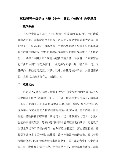 【最新】部编版五年级语文上册《少年中国说(节选)》教学反思(优质完整)