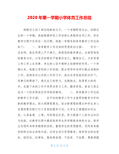 2020年第一学期小学体育工作总结 