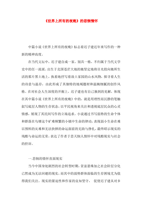《世界上所有的夜晚》的悲悯情怀