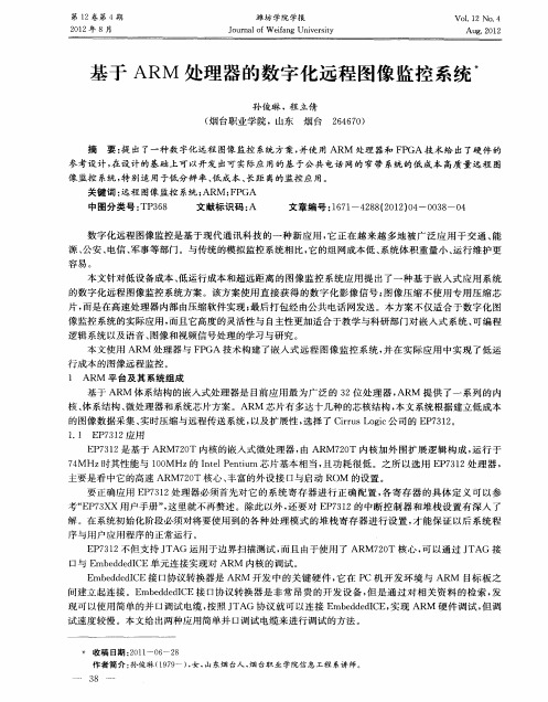 基于ARM处理器的数字化远程图像监控系统