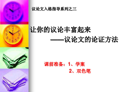高中作文_议论文的论证方法21张ppt