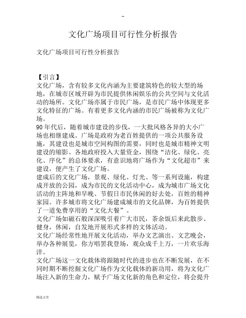 文化广场项目可行性分析报告