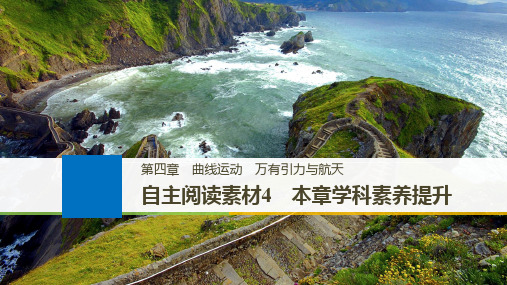 2019年高考物理大一轮复习江苏专版课件：第四章 曲线运动 万有引力与航天 本章学科素养提升 精品