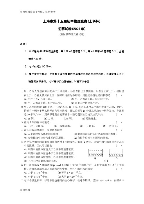 上海市第十五届初中物理竞赛初赛试题及答案(上科杯)