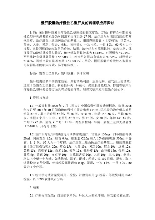 慢肝胶囊治疗慢性乙型肝炎的药理学应用探讨