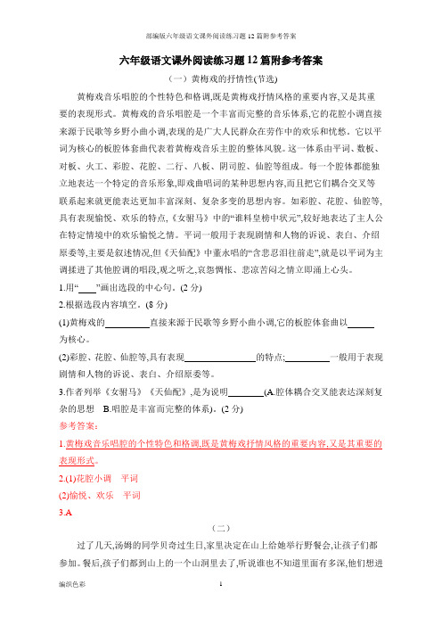 部编版六年级语文课外阅读练习题12篇附参考答案